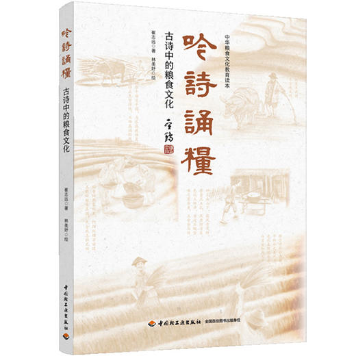 吟诗诵粮：古诗中的粮食文化（中华粮食文化教育读本） 商品图0