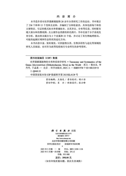 世界蓑藓属植物的分类和系统学研究（英文版） 商品图2