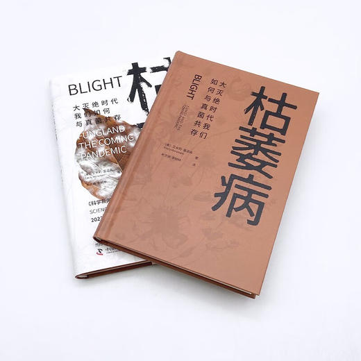 枯萎病：大灭绝时代我们如何与真菌共存 商品图5