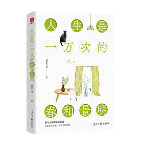 人生是一万次的春和景明