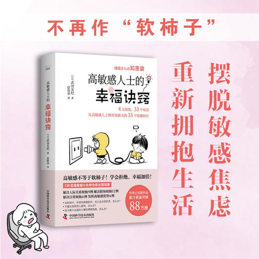 高敏感人士的幸福诀窍（武田友纪全新力作！专为高敏感人精心编写的避雷手册与心灵导航书！） 商品图0