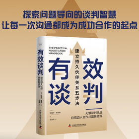 有效谈判：建立持久伙伴关系五步法