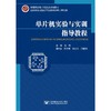 单片机实验与实训指导教程 商品缩略图0