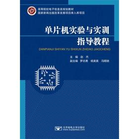 单片机实验与实训指导教程