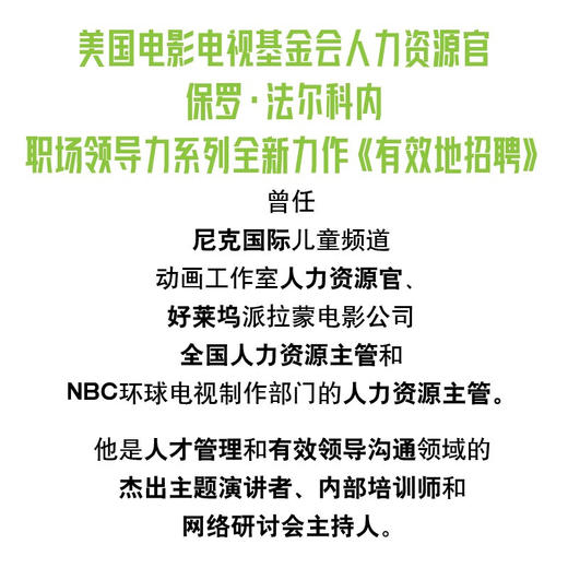 有效地招聘：掌握面试策略、背景调查和入职培训 职场领导力提升系列丛书 商品图2