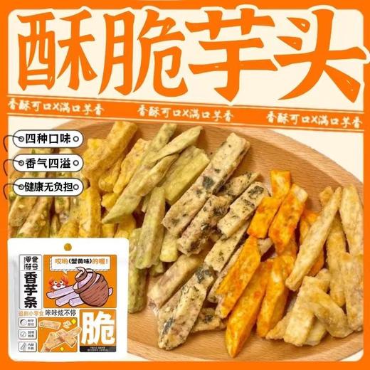 【19.9抢❗️酥脆荔浦芋头条】多种口味可选，椒盐/原味/蟹黄/海苔味，网红酥脆荔浦芋头条，下午茶休闲小吃零食L 商品图3