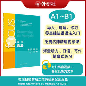 focus法语语法进阶训练(A1 A2 B1)