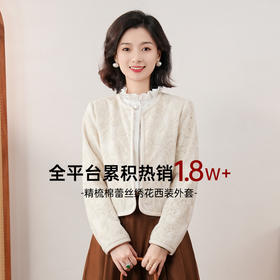 西子/【月下铃兰】精梳棉蕾丝绣花厢形气质小香风西装外套/WTLL170