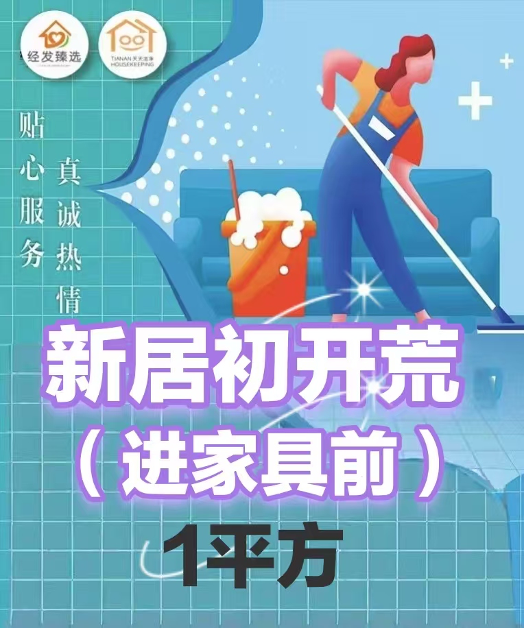 新居开荒保洁