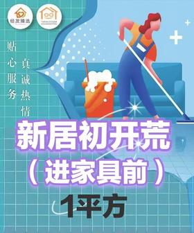 新居开荒保洁