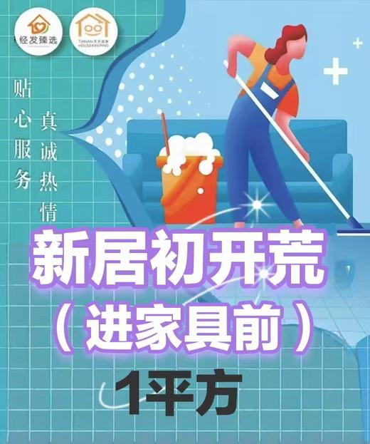 新居开荒保洁 商品图0