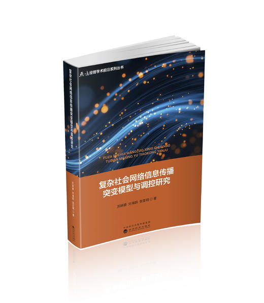 复杂社会网络信息传播突变模型与调控研究 商品图0