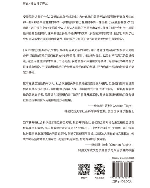 攸关时间：论理论与方法 【美】安德鲁·阿博特/著 刘骥、周忆粟等/译 9787303302741 历史-社会科学译丛 北京师范大学出版社 正版书籍 商品图2