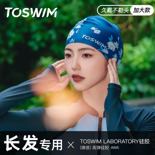 泳镜侠推荐！TOSWIM不勒头长发防水保护头发硅胶游泳帽子男女通用 商品图0