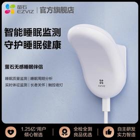 【萤石】无感睡眠伴侣CS-EP-SDNL1