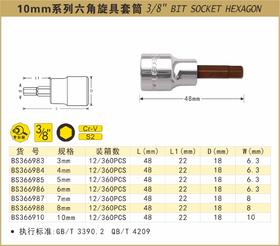 波斯 10mm系列六角旋具套筒6mm  长48mm BS366986