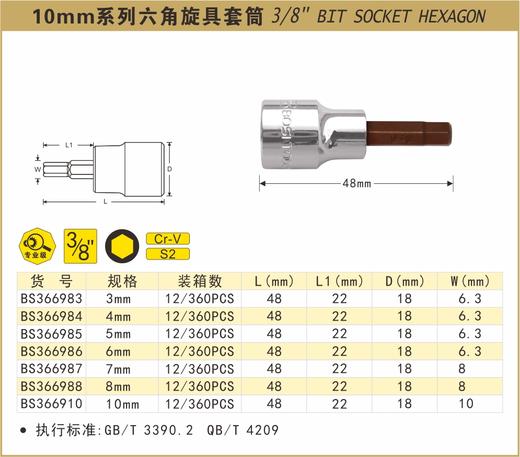 波斯 10mm系列六角旋具套筒6mm  长48mm BS366986 商品图0