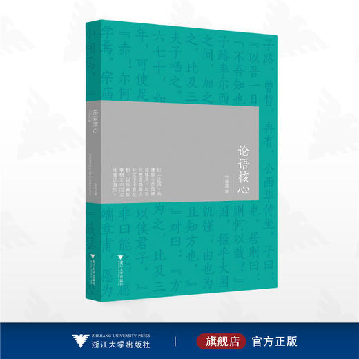 论语核心/叶涵成/浙江大学出版社 商品图0
