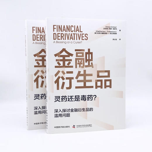 金融衍生品：灵药还是毒药？ 商品图7