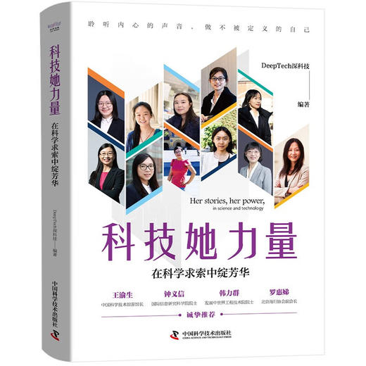 科技她力量：在科学求索中绽芳华 商品图1