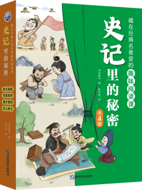 史记里的秘密（全4册）藏在经典名著的趣味阅读