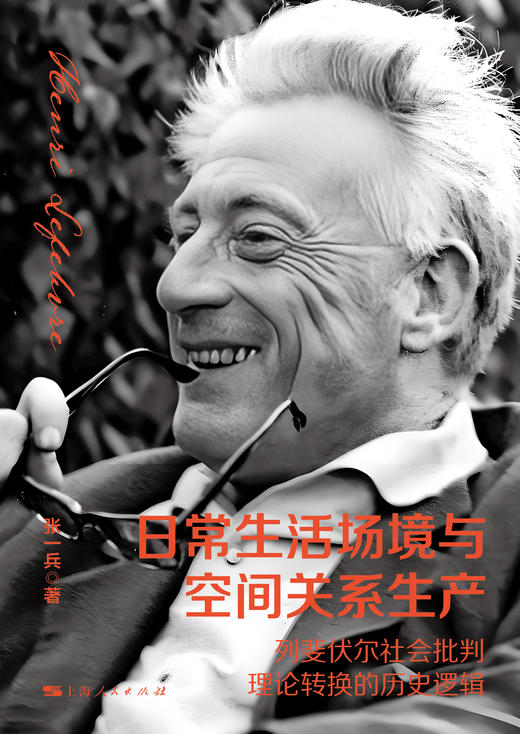 日常生活场境与空间关系生产——列斐伏尔社会批判理论转换的历史逻辑 商品图1