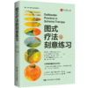 图式疗法的刻意练习 商品缩略图0