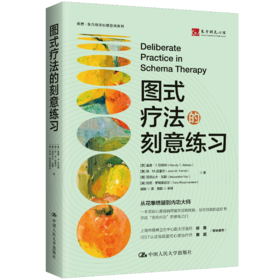 图式疗法的刻意练习