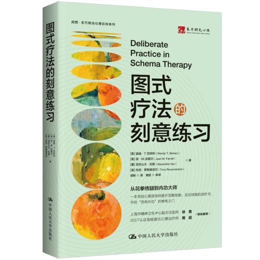 图式疗法的刻意练习 商品图0