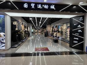 【枝江国贸运动城】—运动爱好者的天堂，逛到停不下来！