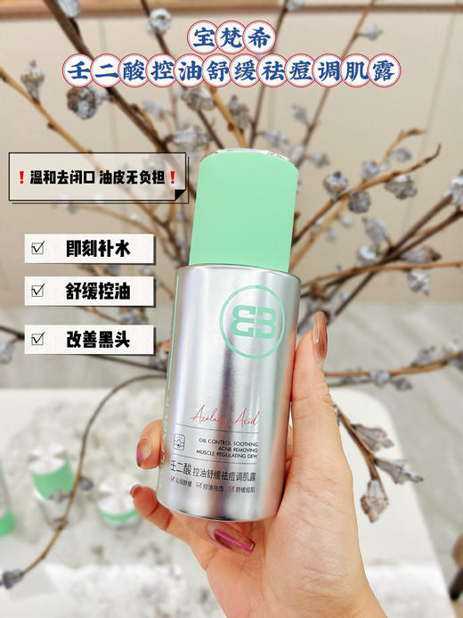 宝梵希-壬二酸控油舒缓修肤祛痘4件套  面部家居洁面乳120g，调肌露100毫升，精华液30毫升，祛痘膏15g 商品图6