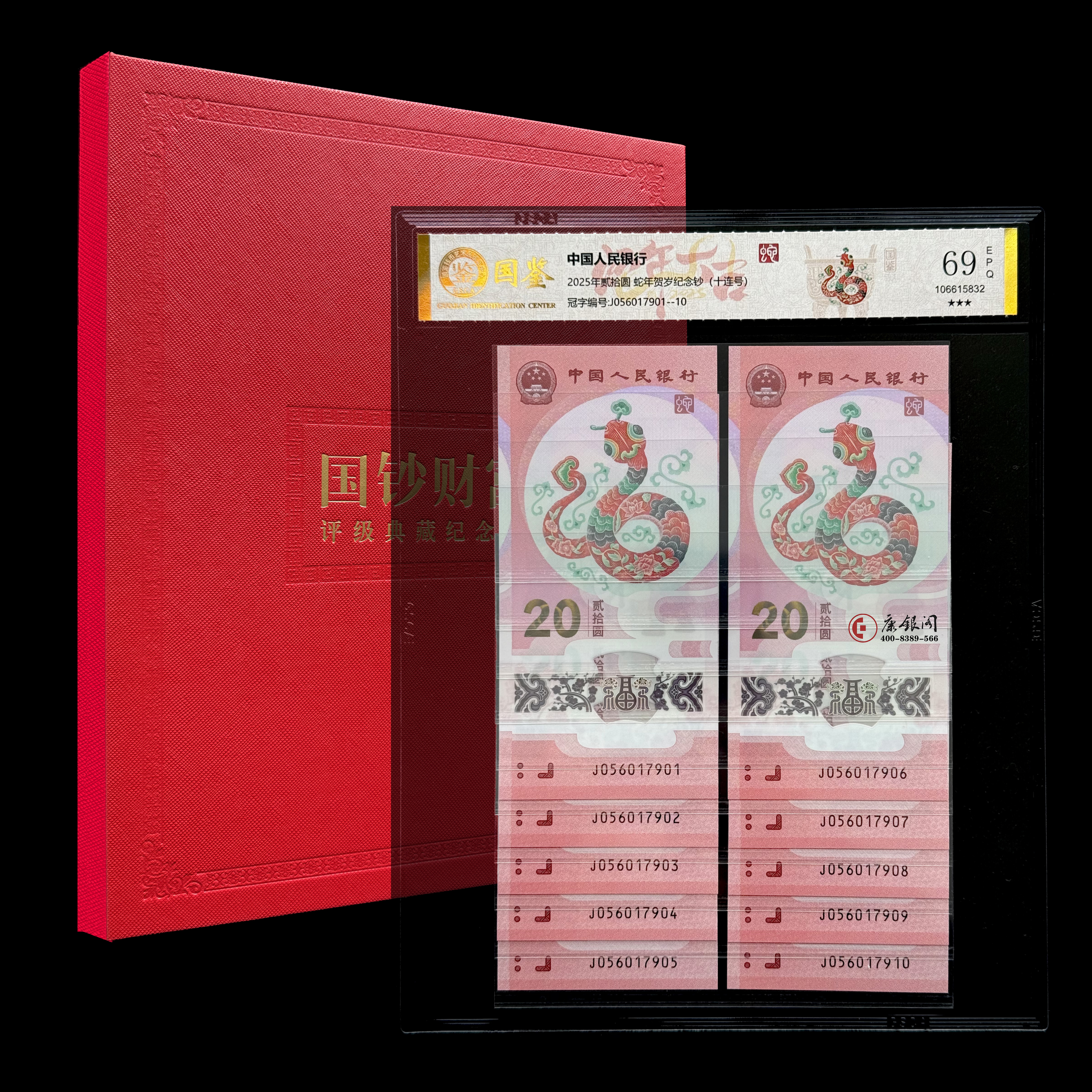 评级版《2025蛇年贺岁纪念钞十连号》蛇钞