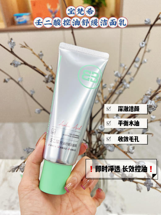 宝梵希-壬二酸控油舒缓修肤祛痘4件套  面部家居洁面乳120g，调肌露100毫升，精华液30毫升，祛痘膏15g 商品图5