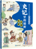 史记里的秘密（全4册）藏在经典名著的趣味阅读 商品缩略图4