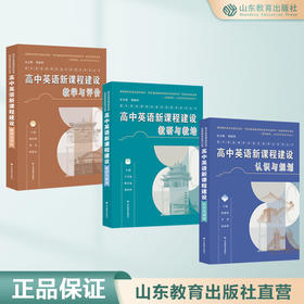 高中英语新课程建设系列 （3册）