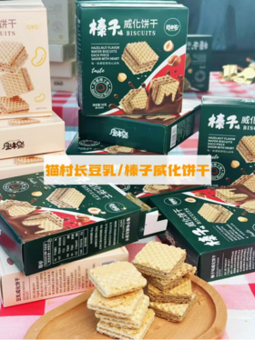 🏕️猫村长新品上市啦！！🍪【猫村长豆乳榛子味威化饼干】 不齁甜的威化饼干，🤤微甜，豆乳味浓，酥脆到掉渣渣！ 四层饼干🔺，双层夹心，夹心给的挺多挺实在
