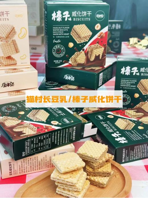 🏕️猫村长新品上市啦！！🍪【猫村长豆乳榛子味威化饼干】 不齁甜的威化饼干，🤤微甜，豆乳味浓，酥脆到掉渣渣！ 四层饼干🔺，双层夹心，夹心给的挺多挺实在 商品图0