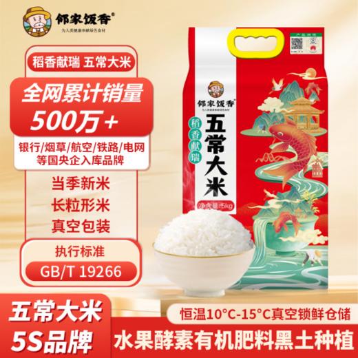❤️【当季新米】五常大米❗一日三餐都少不了一碗大米饭 💥而大米必是五常大米蕞好吃 【邻家饭香稻香献瑞五常大米SY119】✨上市！ 商品图0