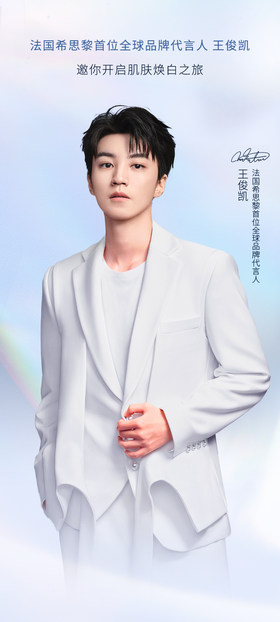 Sisley希思黎 | 王俊凯邀你解锁高阶焕白新纪元