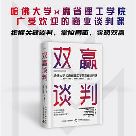 双赢谈判：哈佛大学和麻省理工学院商业谈判课（精装典藏版）