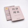 经济理论：认识经济学基本原理 极简经济学通识系列（精装典藏版） 商品缩略图6