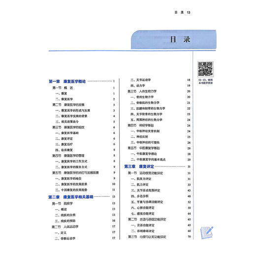 康复医学 新世纪第二版 全国中医药行业高等教育十四五规划教材 张宏等著 供康复治疗学中医康复学中西医临床医学护理学等专业用 商品图4