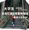 【春游计划✖️林海石源&地震博物馆.遗址】3.22日绵阳出发｜绵阳版中坝森林 商品缩略图0