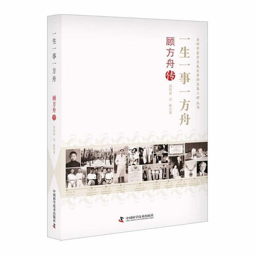 一生一事一方舟：顾方舟传 老科学家学术成长资料采集工程丛书 商品图0