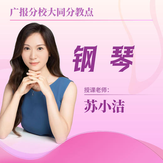 【大同分教点】2025春季钢琴小班课 商品图0