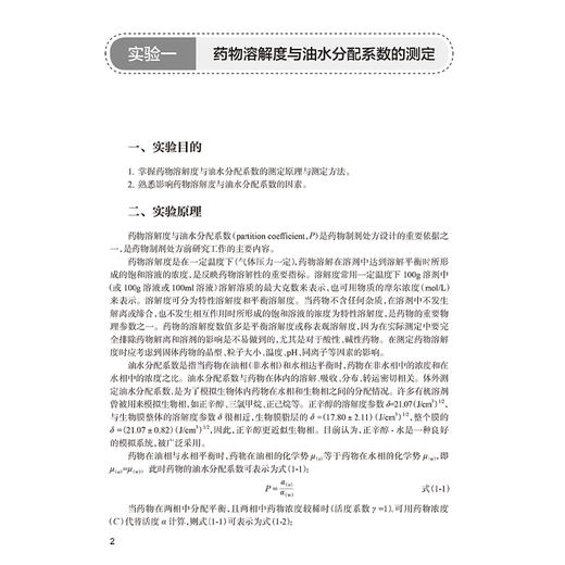 药剂学实验指导第4版 十四五规划全国高等学校药学类专业第九轮规划教材配套教材 杨丽供药学类专业用人民卫生出版社9787117360036 商品图4