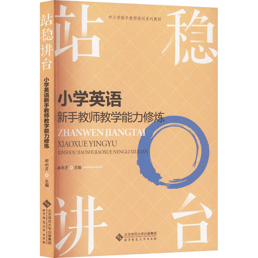 站稳讲台 小学英语新手教师教学能力修炼 商品图0