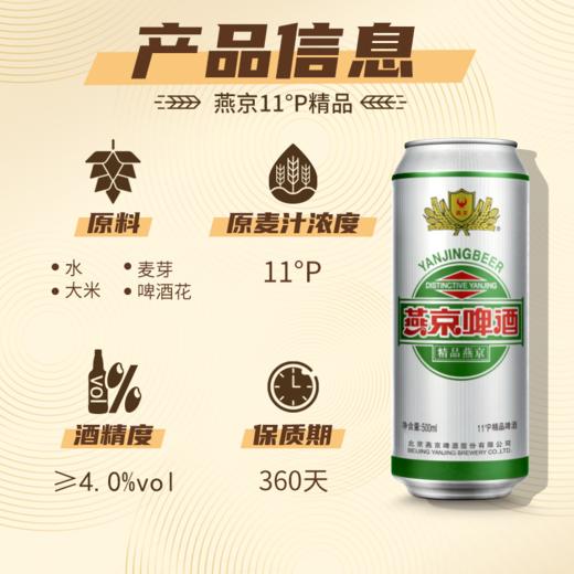 【折扣】燕京 精品500ml*12罐 整箱装 商品图5