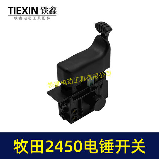 【货号07174】配牧田HR2450/HR2453/DP4010/DP4011电锤开关 商品图2