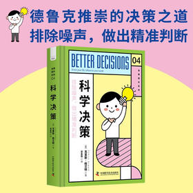 科学决策：排除噪声，做出精准判断（精装典藏版）